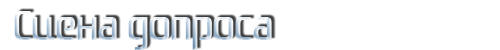 Сцена допроса