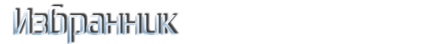 Избранник