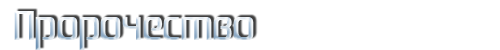 Пророчество