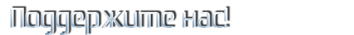 Поддержите нас!