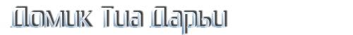 Избушка Тиа Дарьи