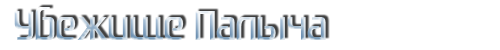 Убежище Палыча